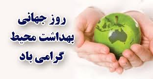 روز جهانی بهداشت محیط گرامی باد